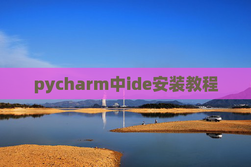 pycharm中ide安装教程